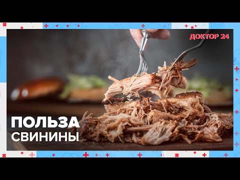 Видео: Чем ПОЛЕЗНА СВИНИНА? | Доктор 24