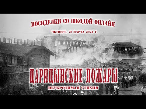 Видео: Царицынские пожары