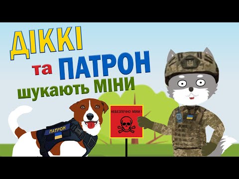 Видео: Пес Патрон та Вовк Діккі шукають міни | Ролик 3 | Безпека з Вовком Діккі