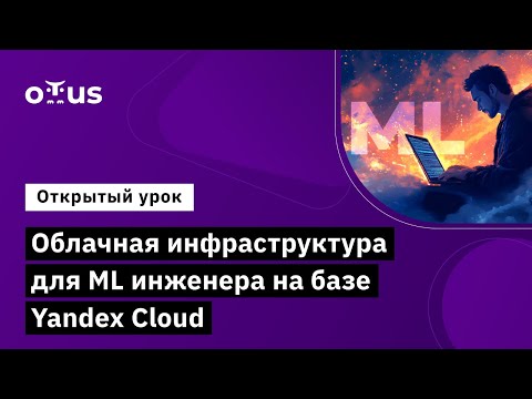 Видео: Облачная инфраструктура для ML инженера на базе Yandex Cloud // Демо-занятие курса «MLOps»