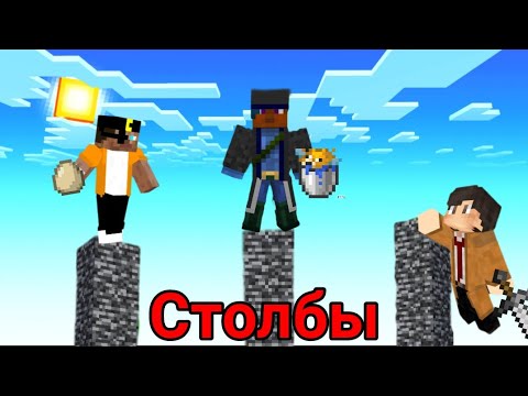 Видео: Майнкрафт, но мы сражаемся на высоких столбах[каждый сам за себя]