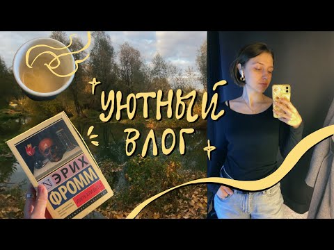 Видео: осенний влог: ранние подъемы в 6 утра, групповая терапия и социальные сети