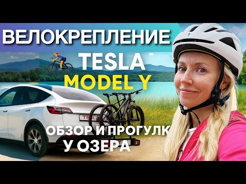 Видео: Как перевезти велосипеды на Tesla Model Y — наш опыт и лучший вариант крепления!