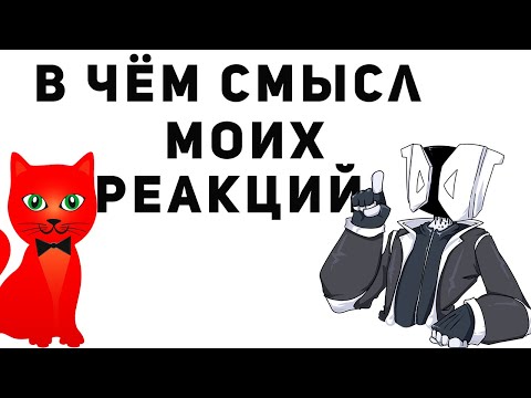 Видео: Зачем я делал реакции на рейтинги рэд кета?
