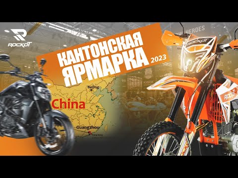 Видео: Rockot-Motors на  мотовыставке Canton Fair в Китае/ Вторая серия