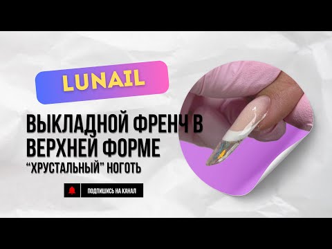 Видео: ВЫКЛАДНОЙ ФРЕНЧ, НАРАЩИВАНИЕ НА ВЕРХНИЕ ФОРМЫ, ХРУСТАЛЬНЫЙ НОГОТЬ
