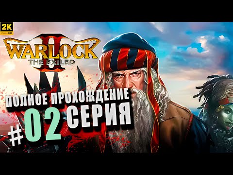 Видео: Warlock 2 The Exiled ➤ Полное прохождение Серия #2 ◉ По островам [2K]