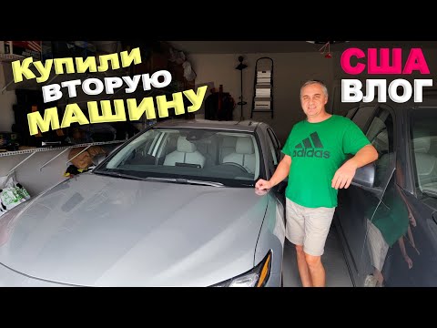 Видео: Ну и цены! Покупаем новую машину у дилера, что выбрали? Ремонт от застройшика продолжается/ Влог США