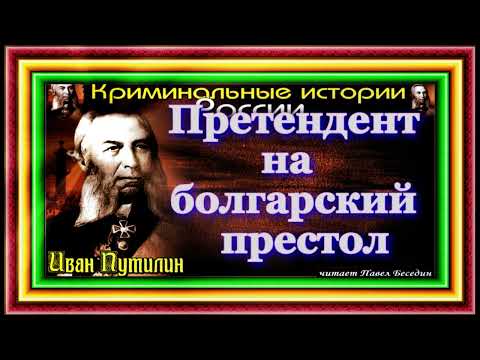 Видео: Сыщик Иван Путилин, Претендент на болгарский престол,