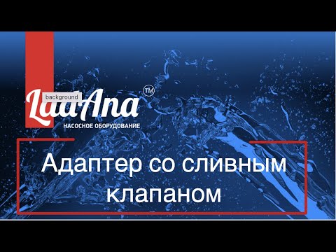 Видео: Адаптер со сливным клапаном LadAna: идеальное решение для зимы