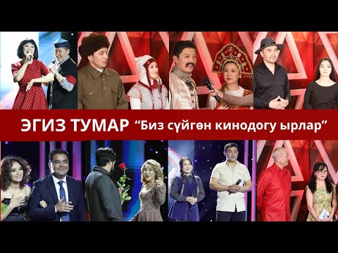 Видео: “Биз сүйгөн кинодогу ырлар” | ЭГИЗ ТУМАР