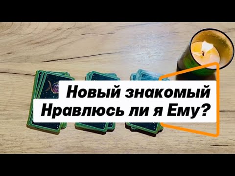 Видео: Новый Знакомый: Нравлюсь ли я Ему?（ ＾ν＾）(NEW ACQUAINTANCE)
