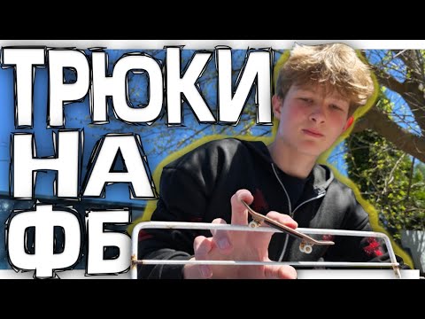 Видео: Учу НОВИЧКА делать ТРЮКИ на ФИНГЕРБОРДЕ