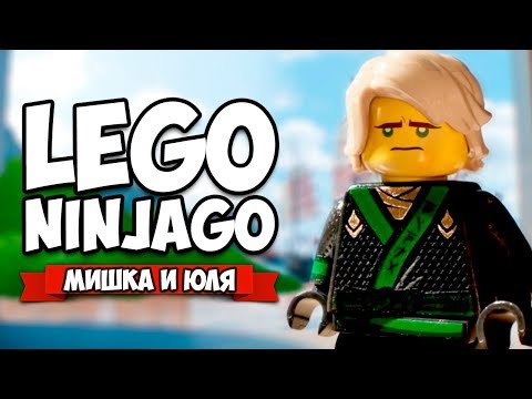 Видео: ЛЕГО НИНДЗЯГО #3 - ПРОХОЖДЕНИЕ НА ДВОИХ ♦ The LEGO NINJAGO Movie Videogame