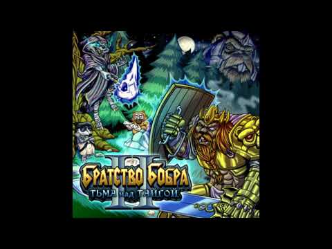 Видео: Братство бобра - Тьма Над Тайгой(2024)