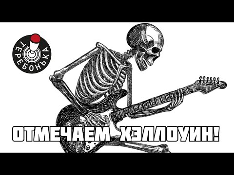 Видео: Отметим хэллоуин и ответим на самый главные вопрос: гадость это буржуйская, или норм праздник?