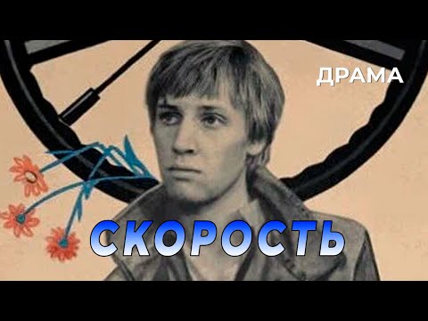 Видео: Скорость (1983 год) спортивная драма