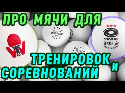 Видео: про МЯЧИ для ТРЕНИРОВОК и СОРЕВНОВАНИЙ (турниров), КАК ВЫБРАТЬ ХОРОШИЕ МЯЧИ для настольного тенниса