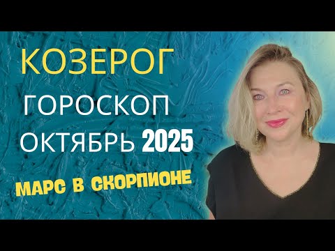 Видео: КОЗЕРОГ ♑️  ГОРОСКОП на ОКТЯБРЬ 2025 🌠 ВРЕМЯ СТРОИТЬ ВАШЕ БУДУЩЕЕ  ⭐️ AIDA LEMAR ASTROLOGY