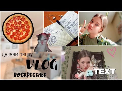 Видео: VLOG||•МОЙ ДЕНЬ||делаем пиццу🥯•учëба