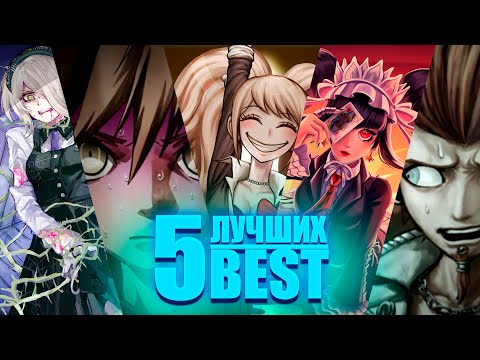 Видео: 5 лучших казней в Danganronpa