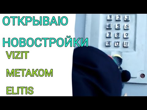 Видео: ОТКРЫВАЮ НОВОСТРОЙКИ | ВИЗИТЫ, МЕТАКОМЫ И ЭЛТИСЫ