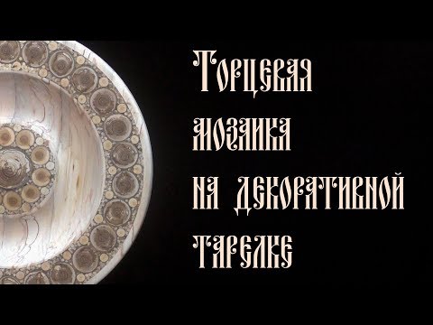 Видео: ТОРЦЕВАЯ МОЗАИКА НА ДЕКОРАТИВНОЙ ТАРЕЛКЕ