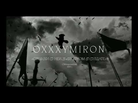 Видео: Oxxxymiron - Стихи о неизвестном солдате ( s l o w e d + r e v e b e r b)