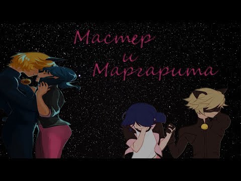Видео: ๑۩Мастер и Маргарита۩๑