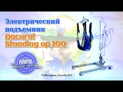Видео: Электрический подъемник Aacurat Standing up 100