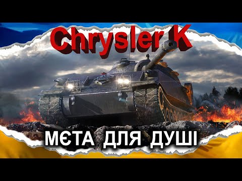 Видео: Chrysler K (GF) — БАЛДЬОЖНИЙ КРУЗАК (гайд 2025, до 2.0) #wot_ua #Crayfish_D