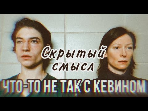 Видео: ПСИХОЛОГИЧЕСКИЙ РАЗБОР фильма Что-то не так с Кевином