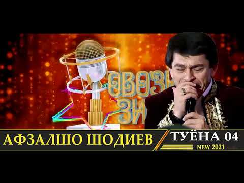 Видео: Афзалшо Шодиев Туёна нав 2021 кисми 04  // Afzalsho Shodiev  Tuyona new 2021 qismi 04