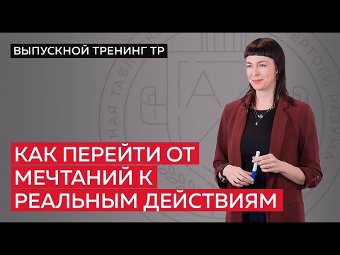 Видео: Как перейти от мечтаний к реальным действиям?