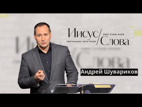 Видео: 09.14.2025 Управление языком | Андрей Шувариков