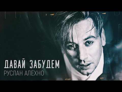 Видео: Руслан Алехно — «Давай забудем» (Official Audio 2020)