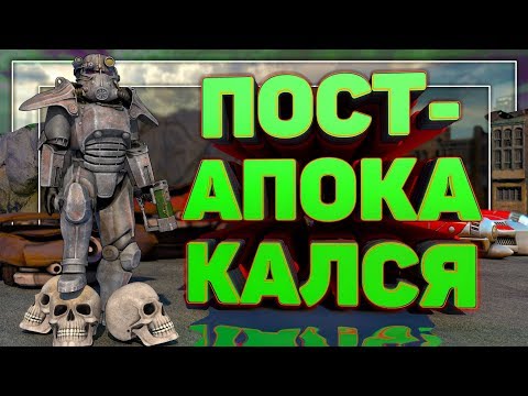 Видео: Постапокалипсис (Fallout 4)