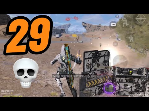 Видео: 29 Киллов | Соло против сквадов | #codm #cod #callofdutymobile