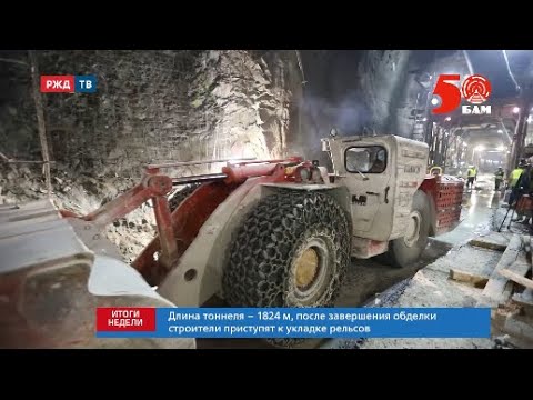 Видео: Состоялась сбойка Дуссе-Алиньского тоннеля || Итоги недели 25.02.2024