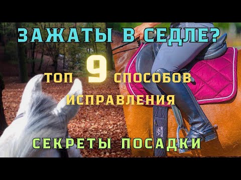 Видео: ЗАЖАТЫ и НАПРЯЖЕНЫ в седле? Топ 9 способов, как РАССЛАБИТЬСЯ  во время верховой езды