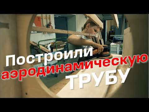 Видео: Построили аэродинамическую трубу! А как вы провели это лето? DIY Wind Tunnel