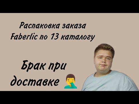 Видео: Распаковка заказа Faberlic по 13 каталогу/Обзор заказа/Много новинок/Брак при доставке 🤦‍♂️/Любимки