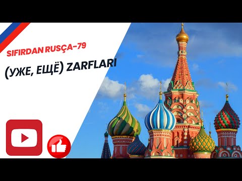 Видео: SIFIRDAN RUSÇA - 79 | (Уже, Ещё) Zarfları