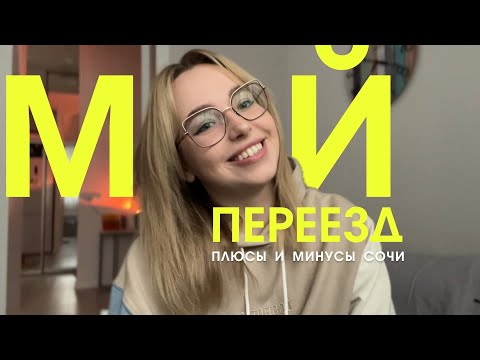 Видео: Переезд в Сочи 2024 | Аренда квартиры за 200к | Плюсы и минусы жизни в Сочи