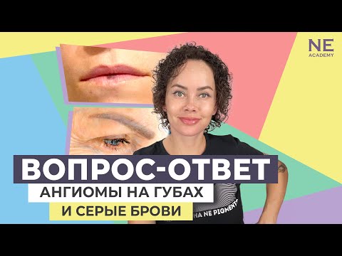 Видео: Ангиомы на губах и серые брови.