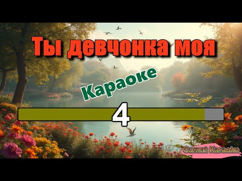 Видео: Formatia Curnut (Группа Курнуц) - Ты девчонка моя (Караоке) #curnut #курнуц