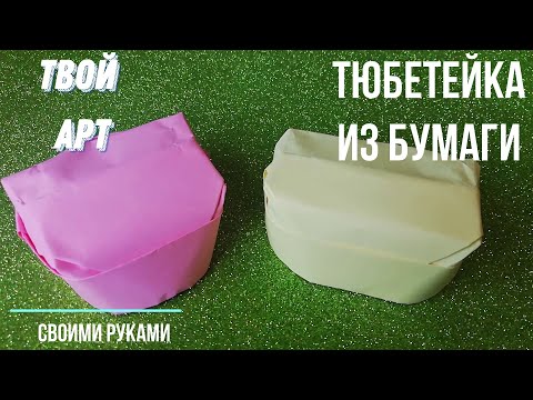 Видео: Как сделать тюбетейку из бумаги Как сделать тюбетейку из газеты Оригами #тюбетейка Шапка на лето