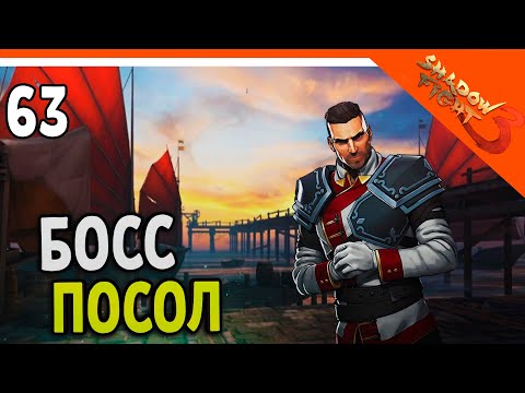 Видео: 🩸  БОСС ПОСОЛ! МИР ДЖУН 🩸 Shadow Fight 3 (Шадоу файт 3) Прохождение