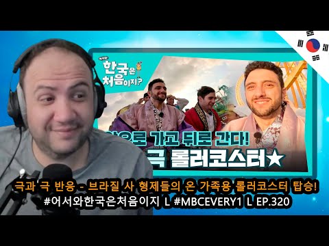 Видео: 🇰🇷🇧🇷 Экстремальные реакции😂 Семейное катание на американских горках с бразильскими братьями! l #W...
