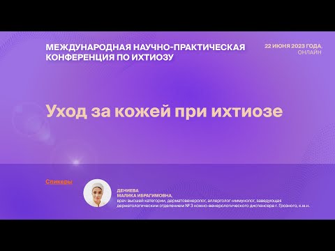 Видео: УХОД ЗА КОЖЕЙ ПРИ ИХТИОЗЕ